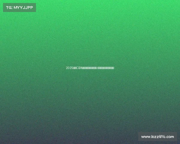 2025赛季CBA联赛完整竞赛日程发布 球迷期待新一轮篮球盛宴