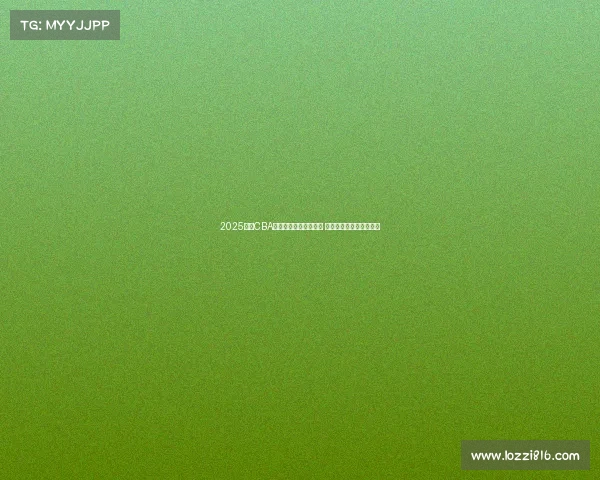 2025赛季CBA联赛完整竞赛日程发布 球迷期待新一轮篮球盛宴