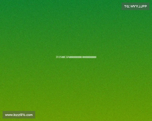 2025赛季CBA联赛完整竞赛日程发布 球迷期待新一轮篮球盛宴 2025赛季CBA联赛完整竞赛日程发布 球迷期待新一轮篮球盛宴