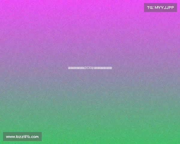 阿斯报：孔德续约巴萨至2030年 塞维预计获得稳定浮动奖金