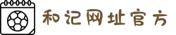和记官网•[app]官方网站